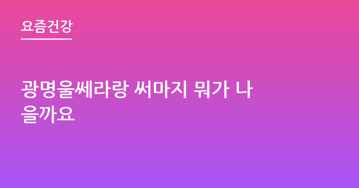 광명울쎄라랑 써마지 뭐가 나을까요