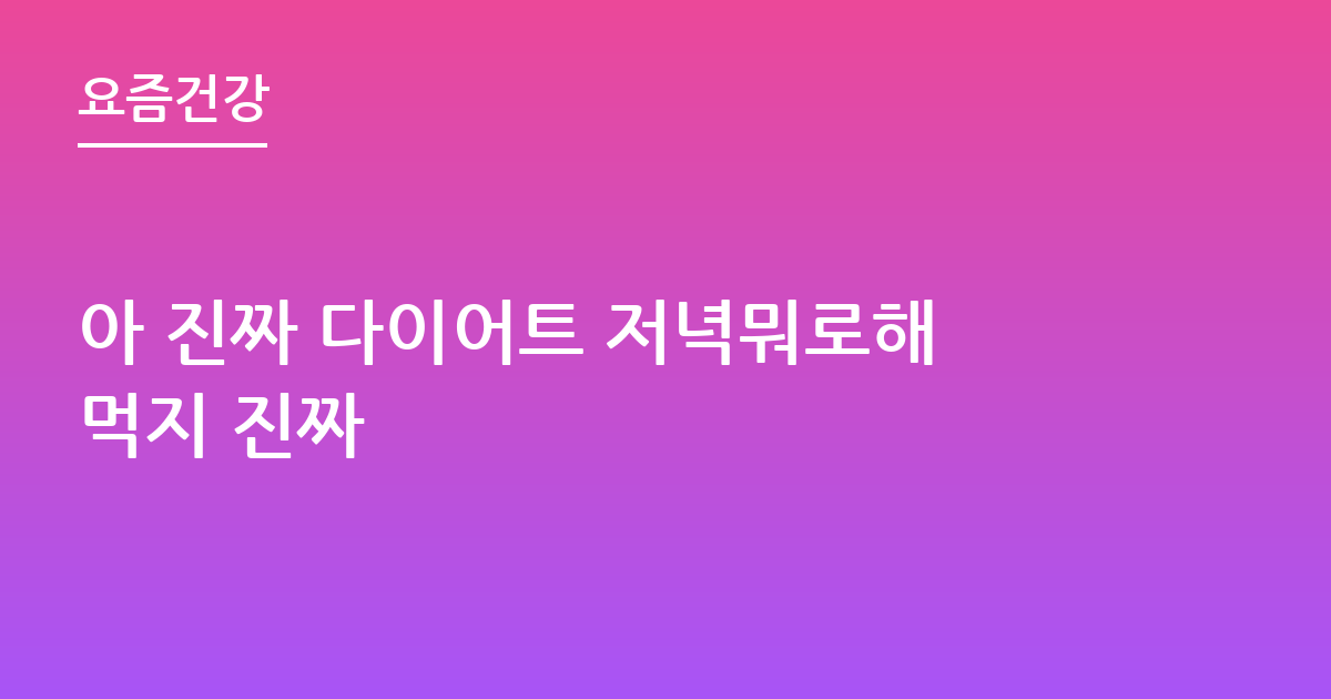 아 진짜 다이어트 저녁뭐로해먹지 진짜