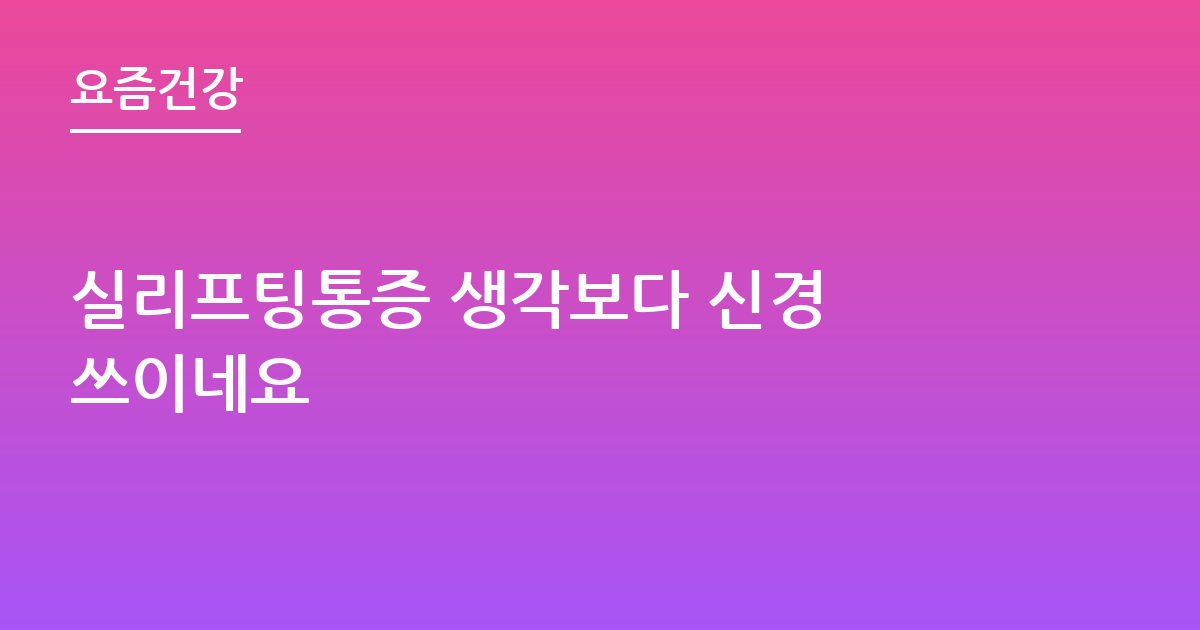실리프팅통증 생각보다 신경 쓰이네요