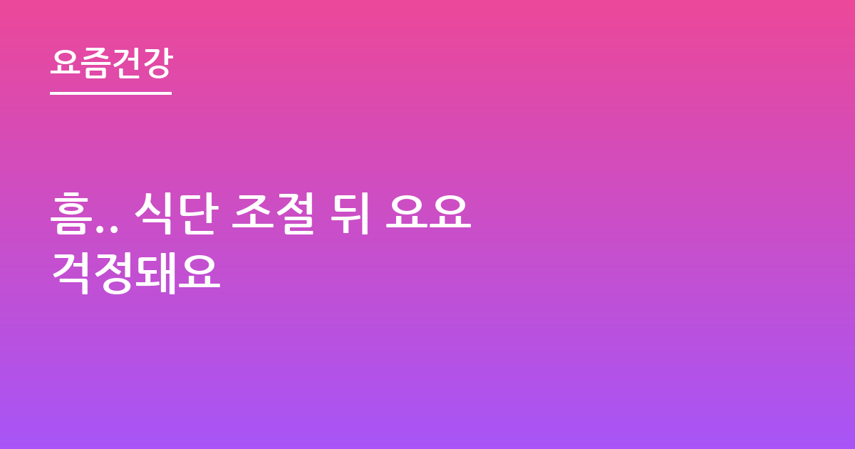 흠.. 식단 조절 뒤 요요 걱정돼요
