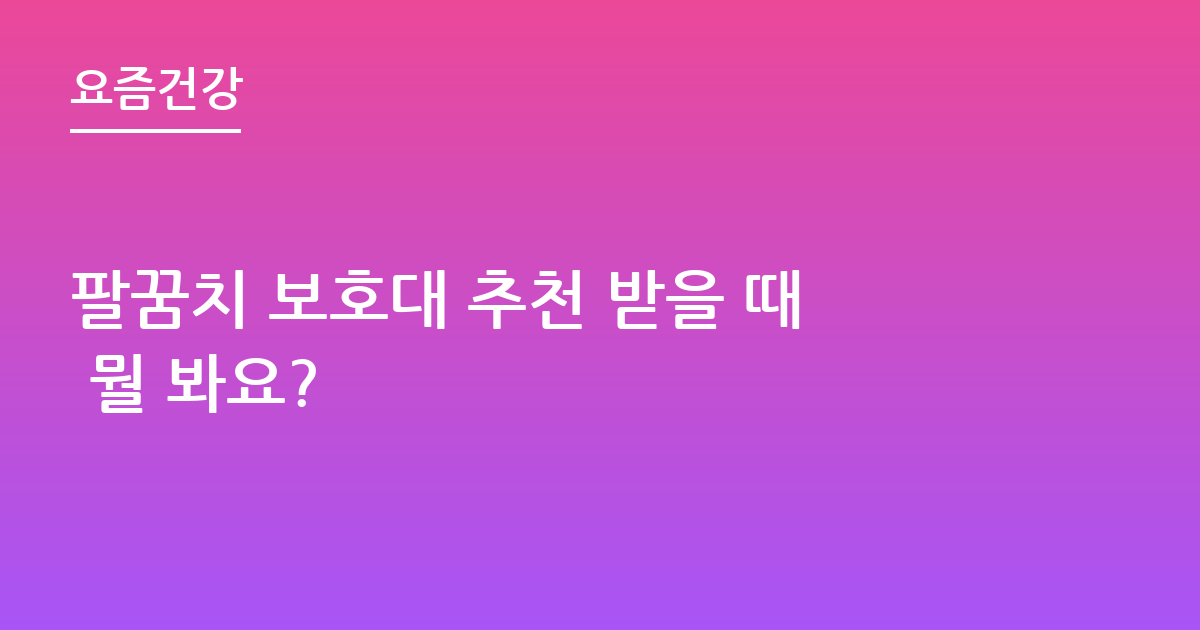 팔꿈치 보호대 추천 받을 때 뭘 봐요?