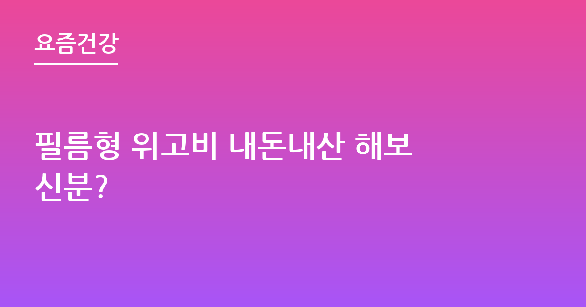 필름형 위고비 내돈내산 해보신분?