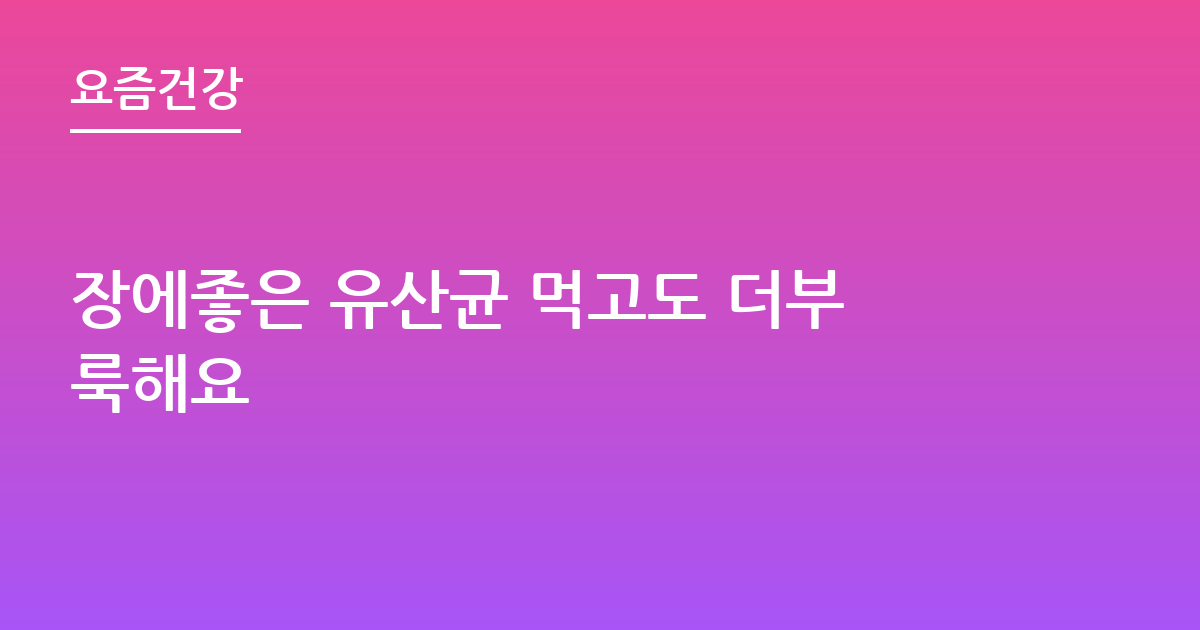 장에좋은 유산균 먹고도 더부룩해요