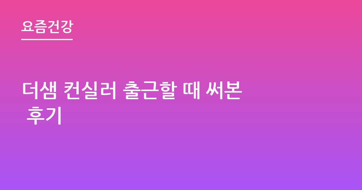 더샘 컨실러 출근할 때 써본 후기