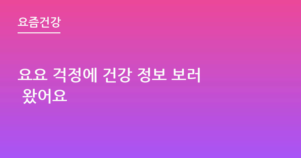 요요 걱정에 건강 정보 보러 왔어요