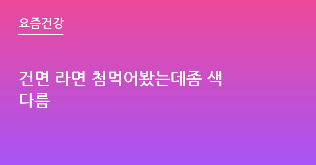 건면 라면 첨먹어봤는데좀 색다름