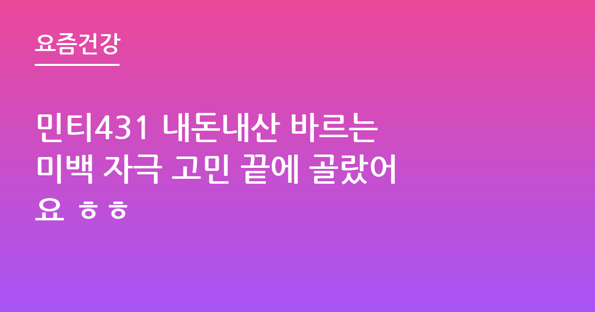 민티431 내돈내산 바르는 미백 자극 고민 끝에 골랐어요 ㅎㅎ
