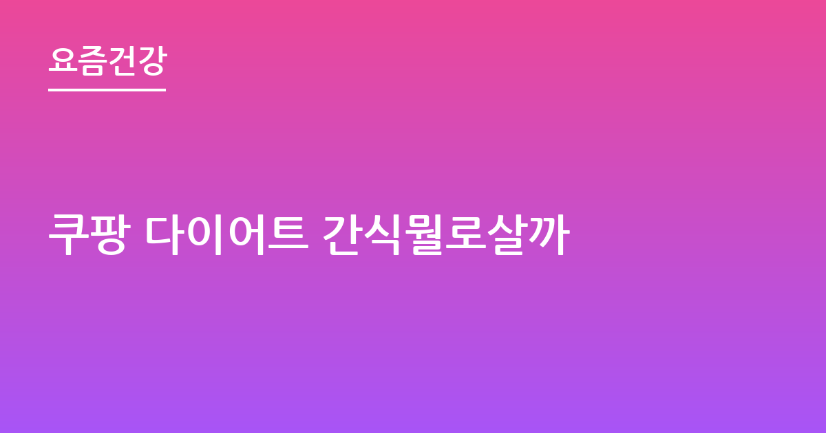 쿠팡 다이어트 간식뭘로살까