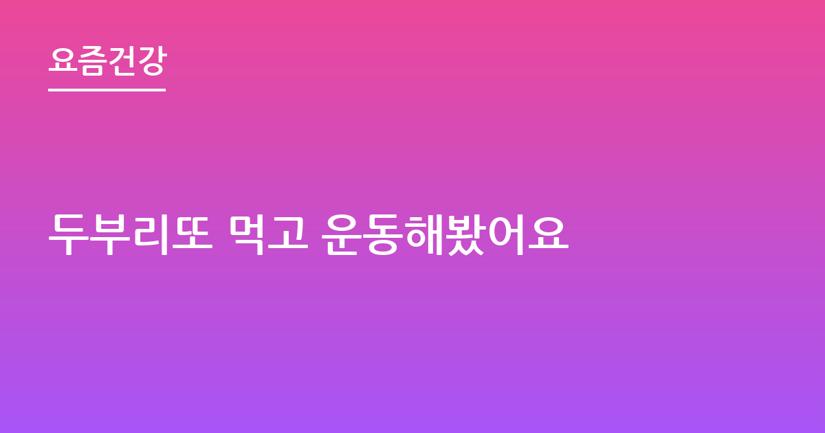 두부리또 먹고 운동해봤어요