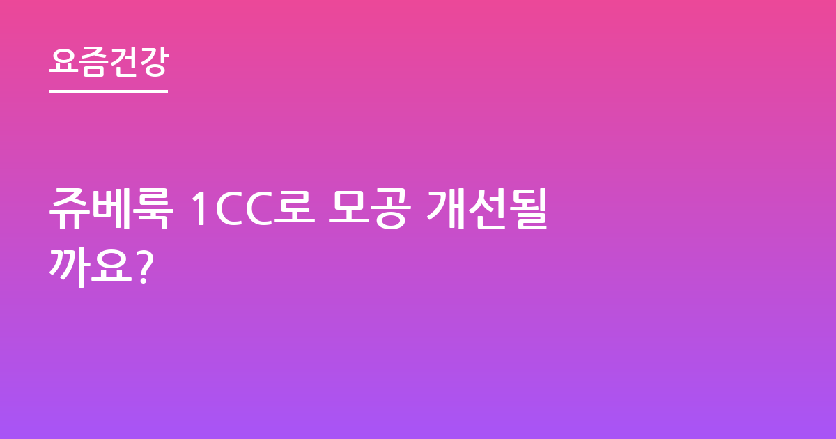 쥬베룩 1CC로 모공 개선될까요?