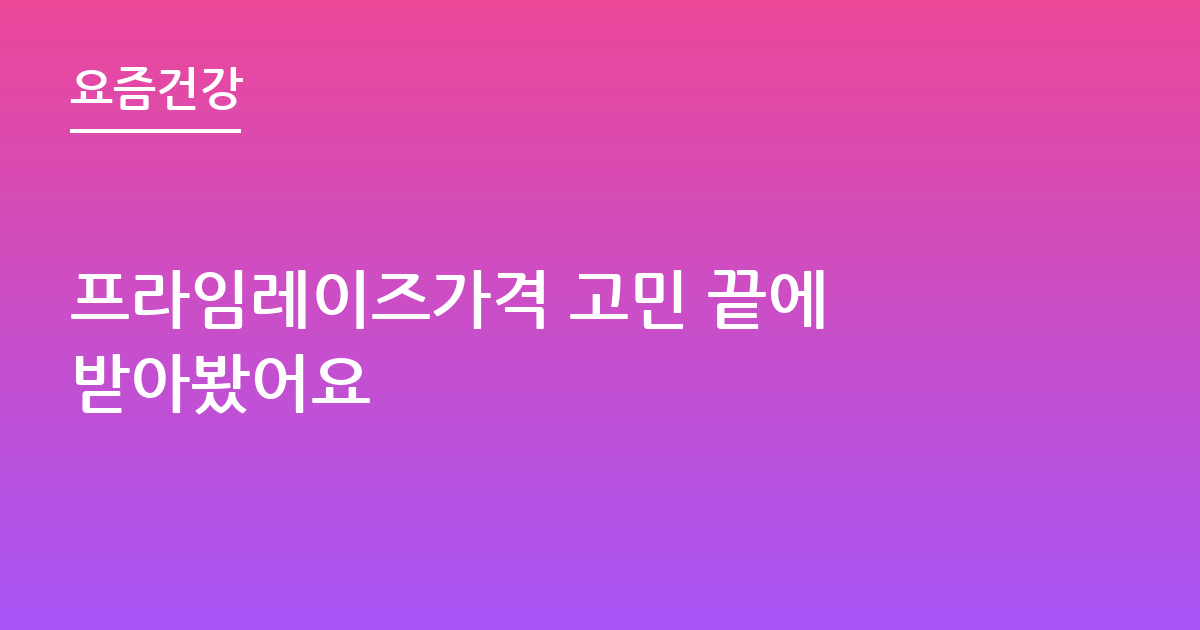 프라임레이즈가격 고민 끝에 받아봤어요