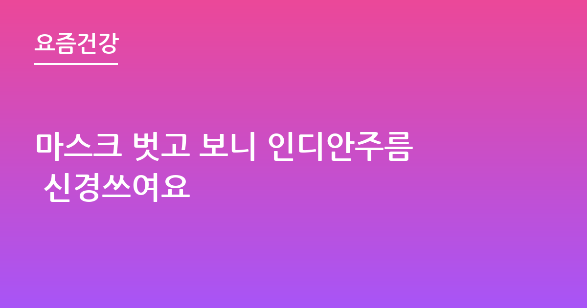 마스크 벗고 보니 인디안주름 신경쓰여요