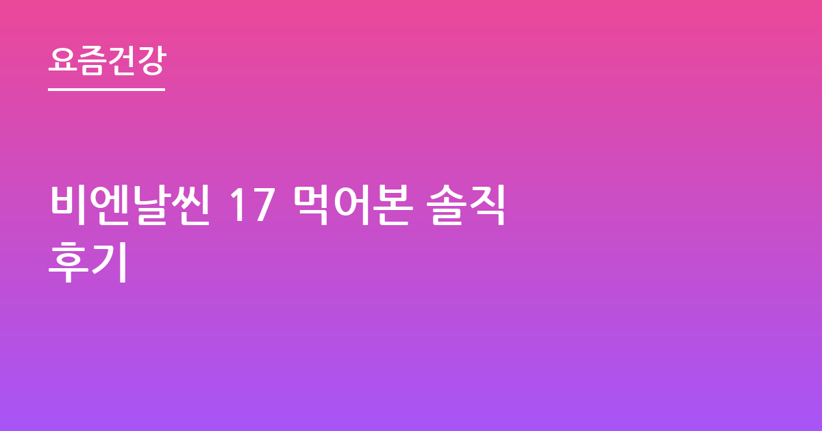 비엔날씬 17 먹어본 솔직 후기