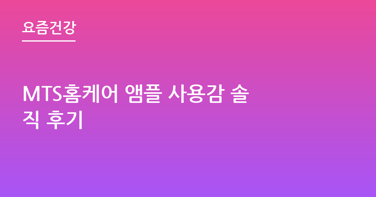 MTS홈케어 앰플 사용감 솔직 후기