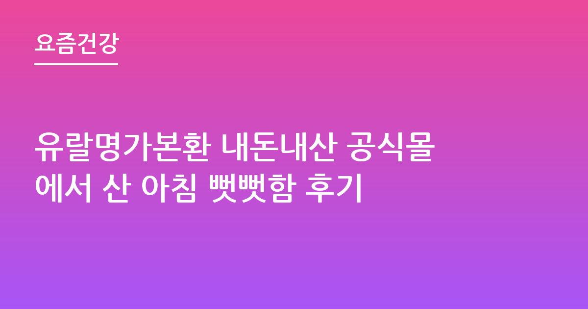 유랄명가본환 내돈내산 공식몰에서 산 아침 뻣뻣함 후기
