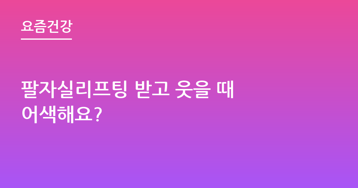 팔자실리프팅 받고 웃을 때 어색해요?