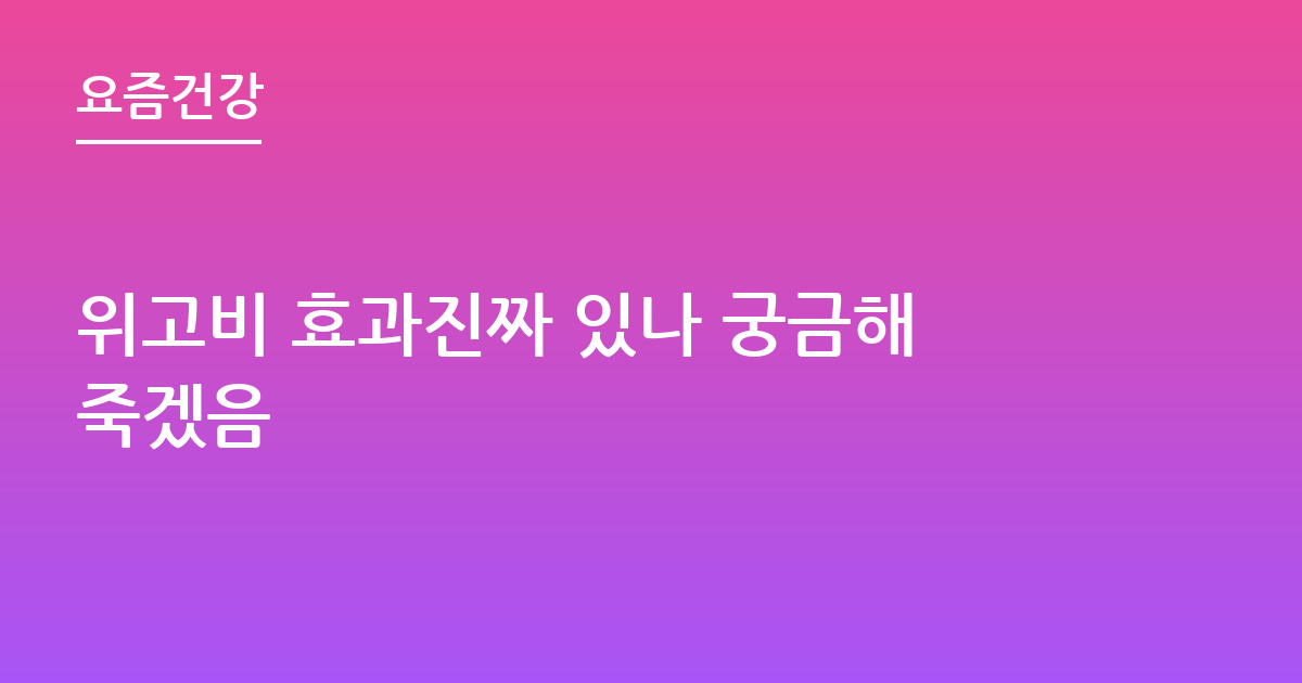 위고비 효과진짜 있나 궁금해죽겠음