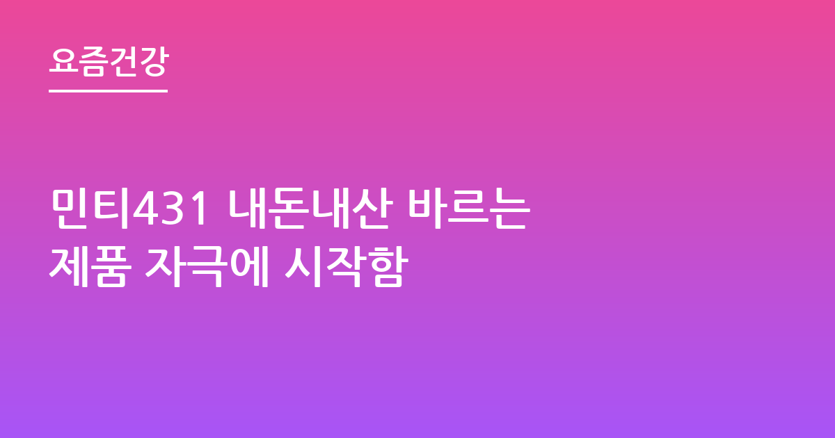 민티431 내돈내산 바르는 제품 자극에 시작함