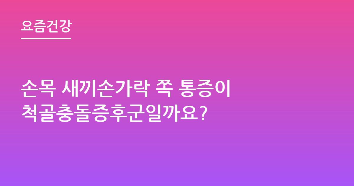 손목 새끼손가락 쪽 통증이 척골충돌증후군일까요?