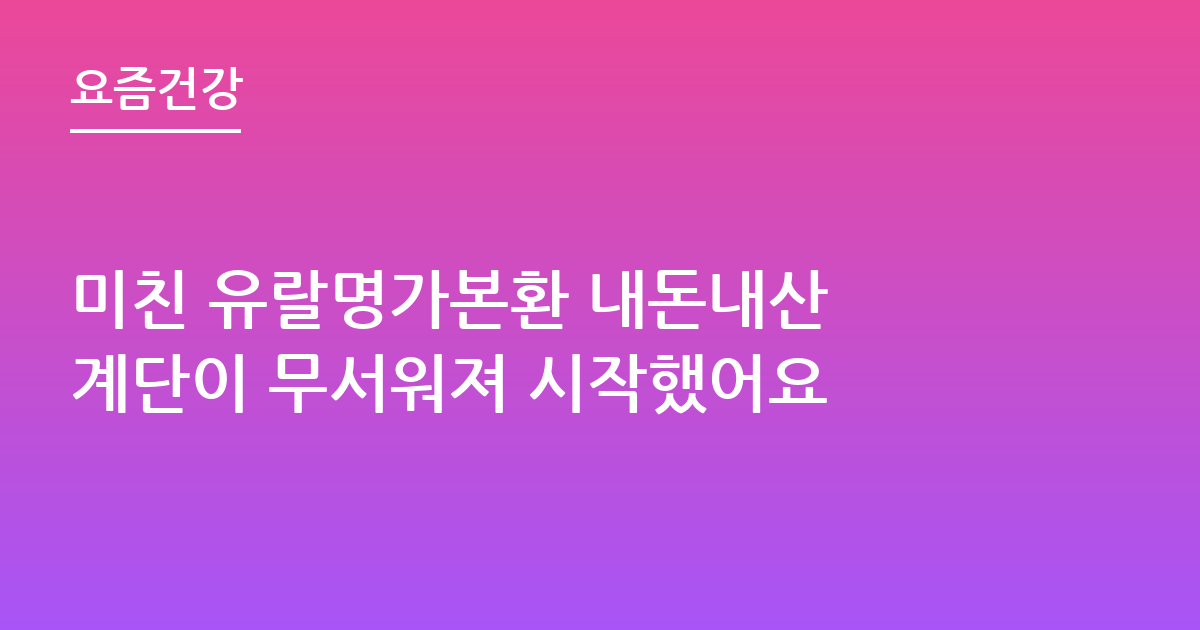미친 유랄명가본환 내돈내산 계단이 무서워져 시작했어요