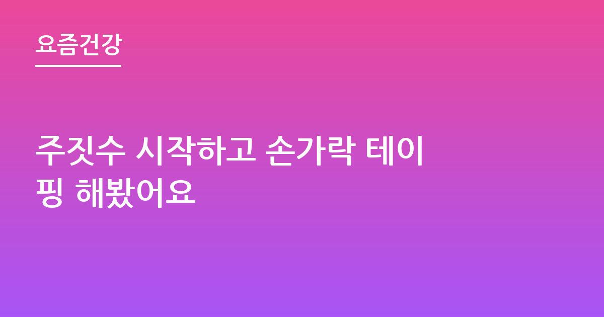 주짓수 시작하고 손가락 테이핑 해봤어요