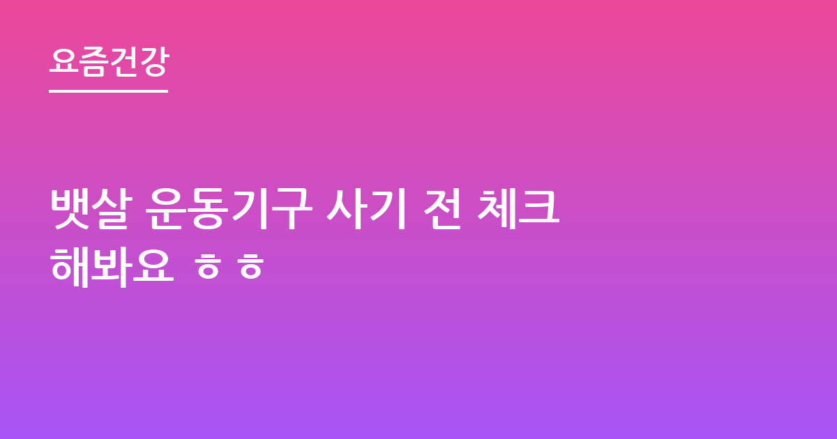 뱃살 운동기구 사기 전 체크해봐요 ㅎㅎ