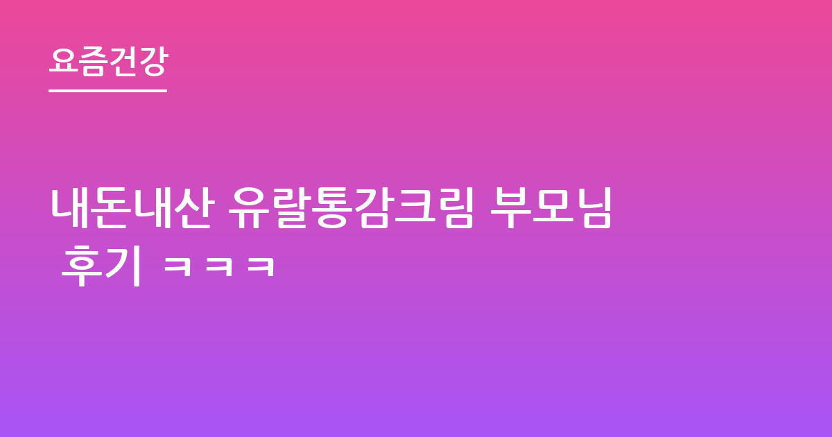 내돈내산 유랄통감크림 부모님 후기 ㅋㅋㅋ
