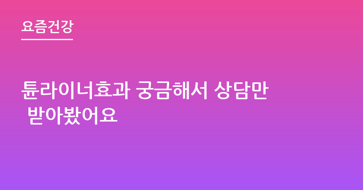 튠라이너효과 궁금해서 상담만 받아봤어요