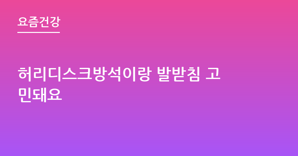 허리디스크방석이랑 발받침 고민돼요
