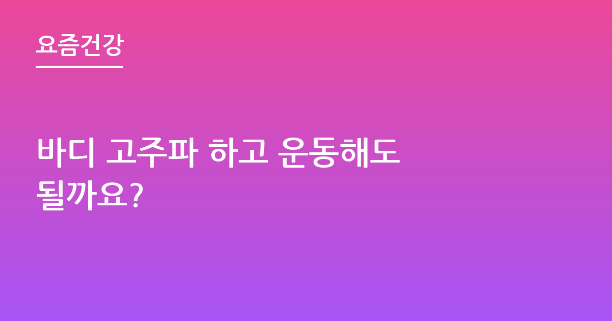 바디 고주파 하고 운동해도 될까요?