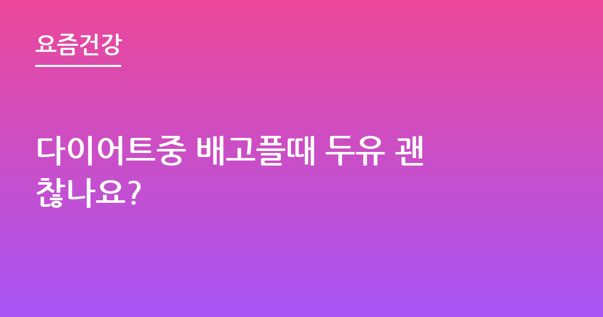 다이어트중 배고플때 두유 괜찮나요?