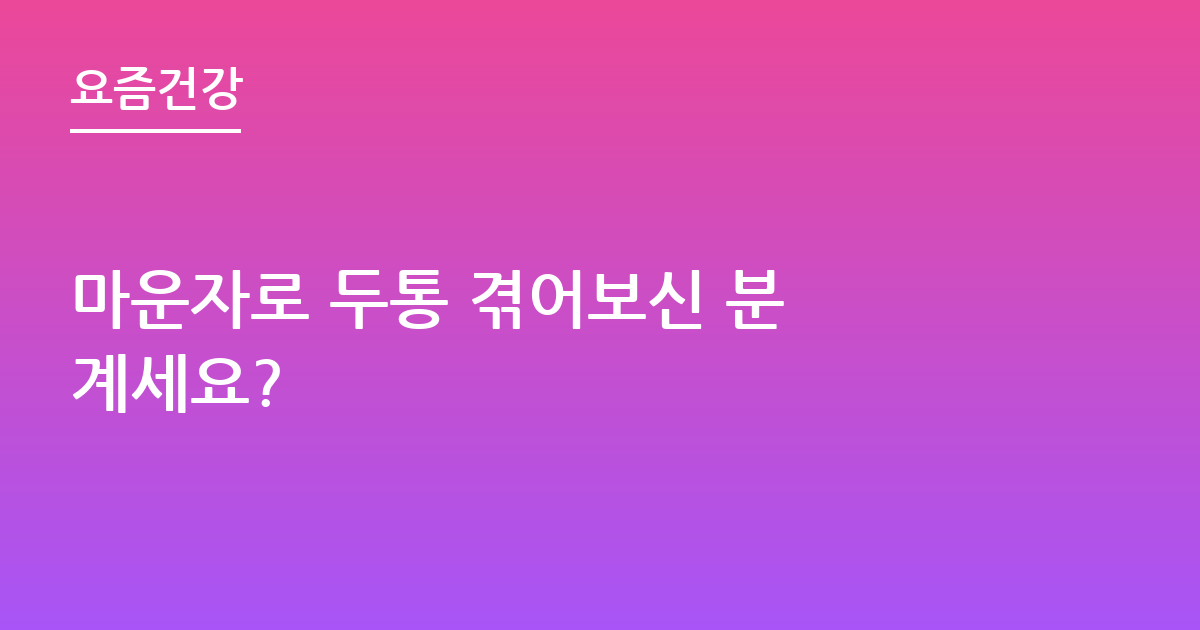 마운자로 두통 겪어보신 분 계세요?