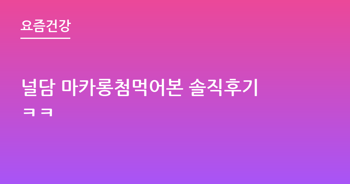 널담 마카롱첨먹어본 솔직후기ㅋㅋ