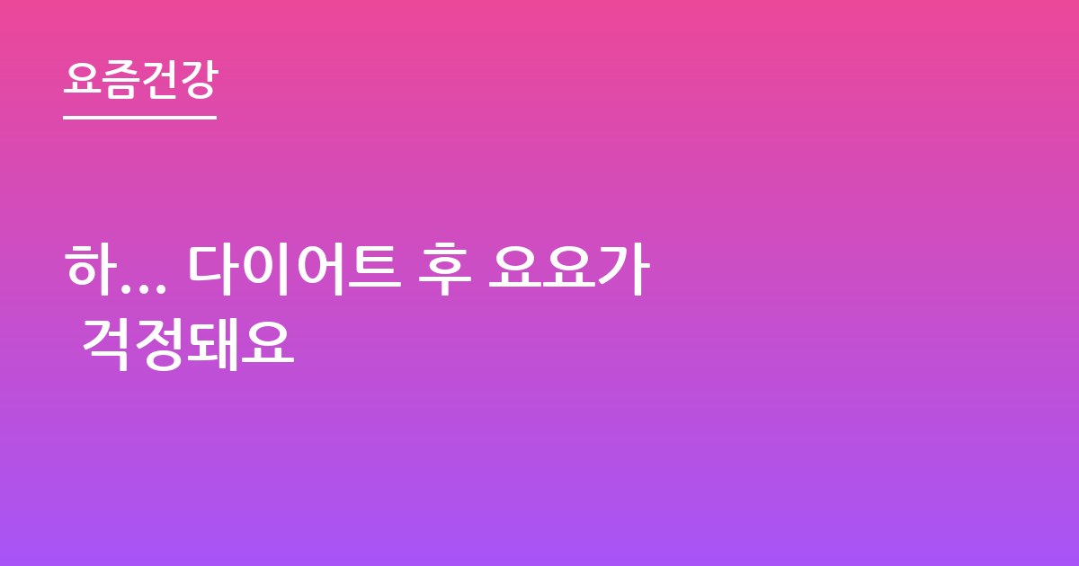 하... 다이어트 후 요요가 걱정돼요