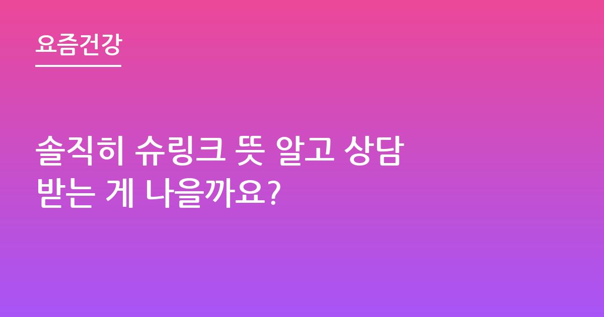 솔직히 슈링크 뜻 알고 상담받는 게 나을까요?