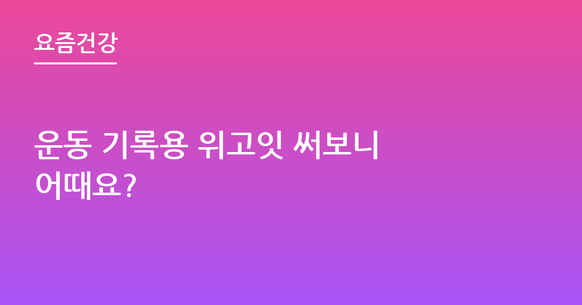 운동 기록용 위고잇 써보니 어때요?