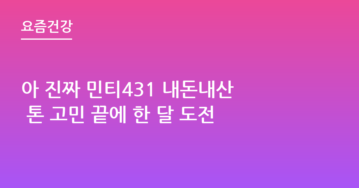 아 진짜 민티431 내돈내산 톤 고민 끝에 한 달 도전