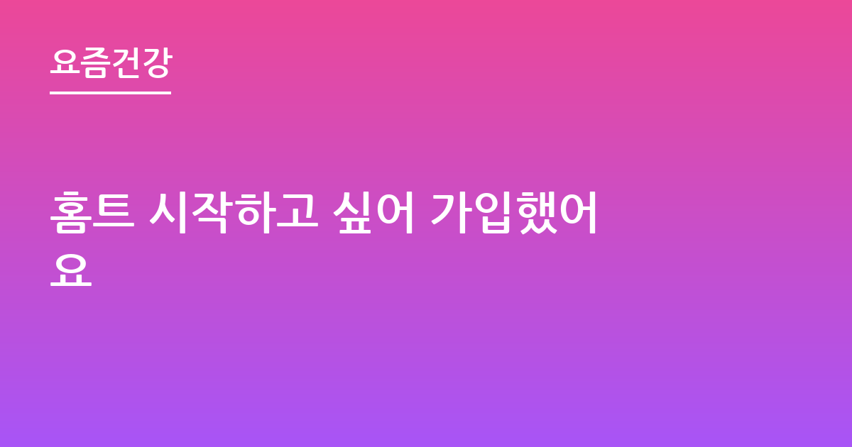 홈트 시작하고 싶어 가입했어요