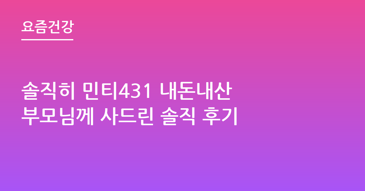 솔직히 민티431 내돈내산 부모님께 사드린 솔직 후기