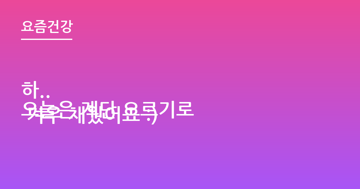 하..
오늘은 계단 오르기로 겨우 채웠어요 :)