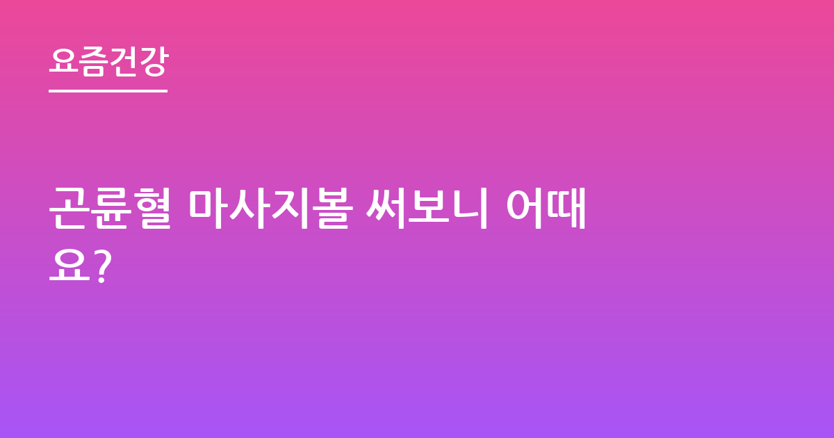 곤륜혈 마사지볼 써보니 어때요?