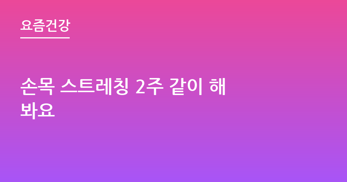 손목 스트레칭 2주 같이 해봐요