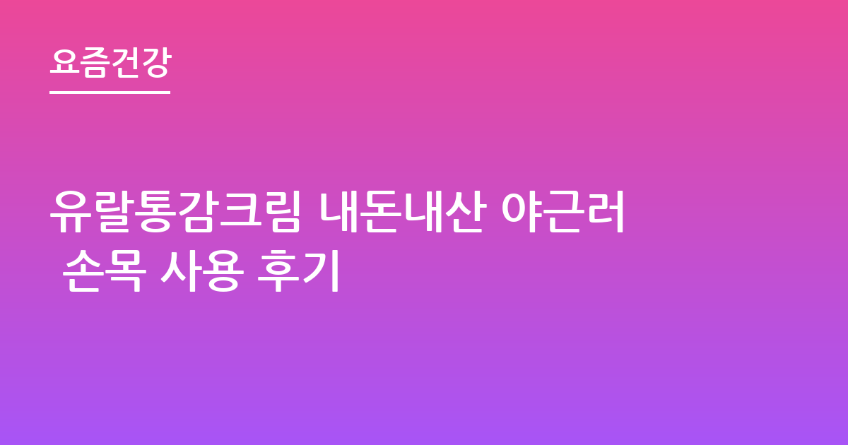 유랄통감크림 내돈내산 야근러 손목 사용 후기