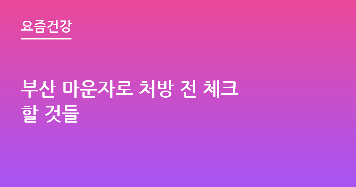 부산 마운자로 처방 전 체크할 것들