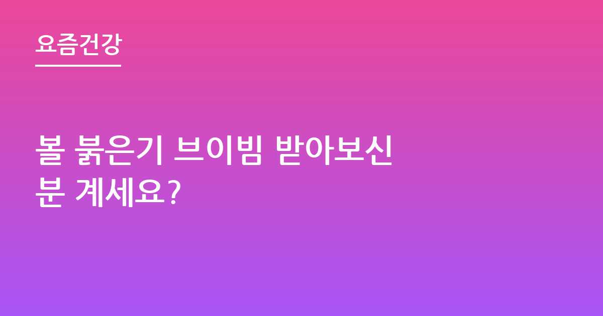 볼 붉은기 브이빔 받아보신 분 계세요?