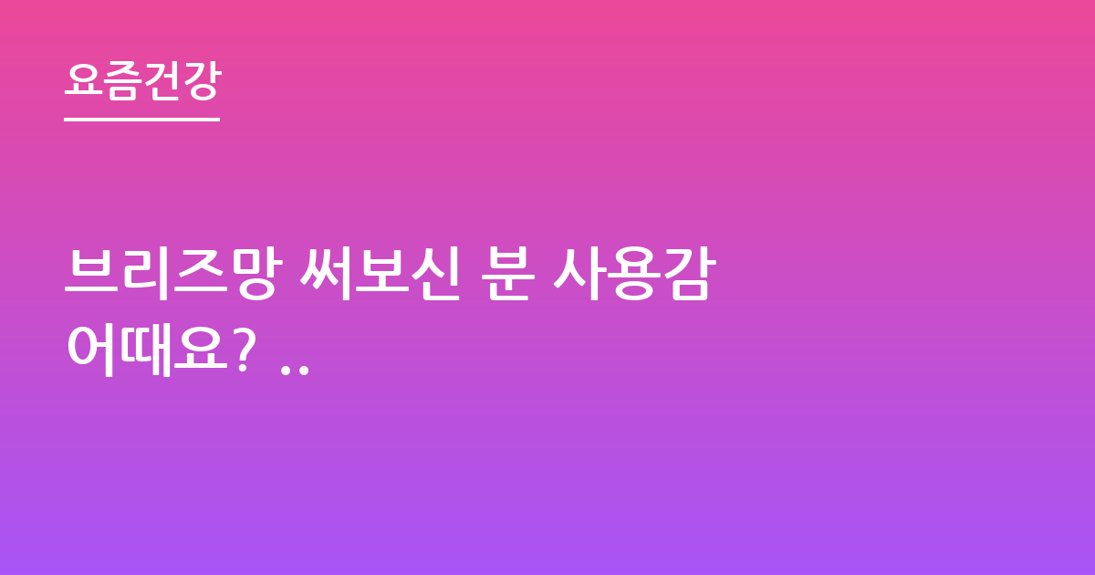 브리즈망 써보신 분 사용감 어때요? ..