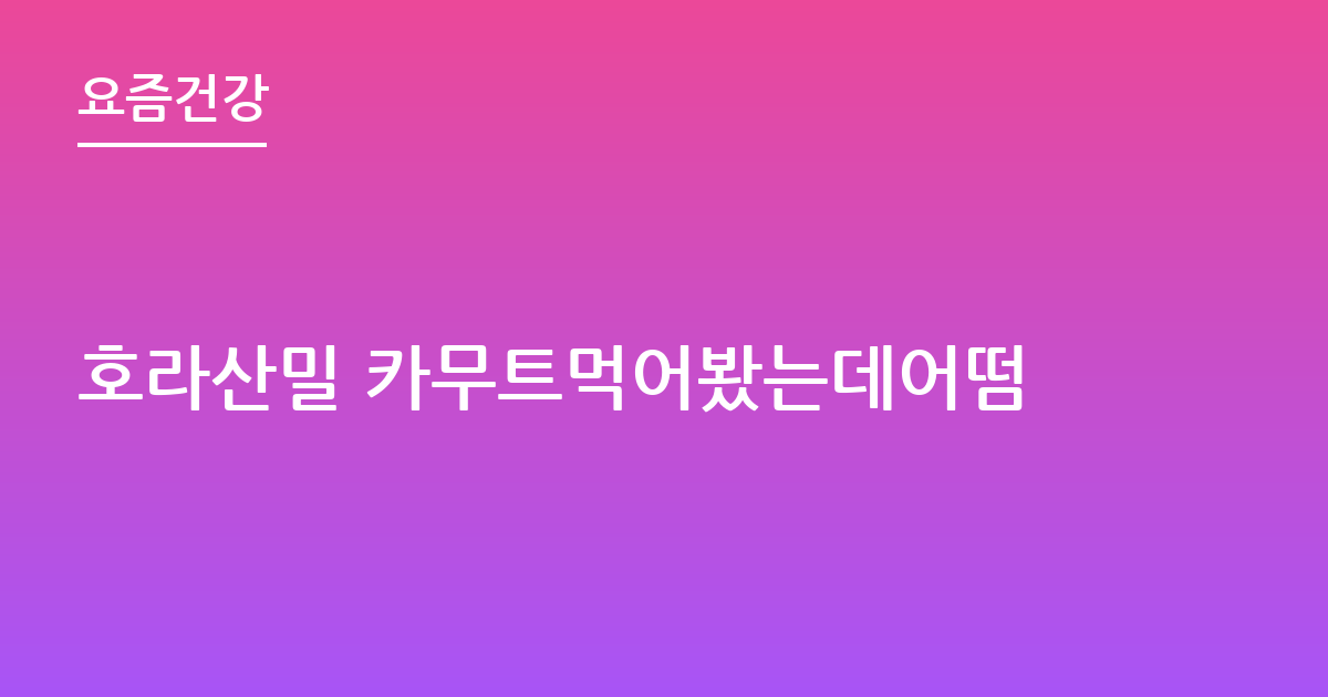 호라산밀 카무트먹어봤는데어떰