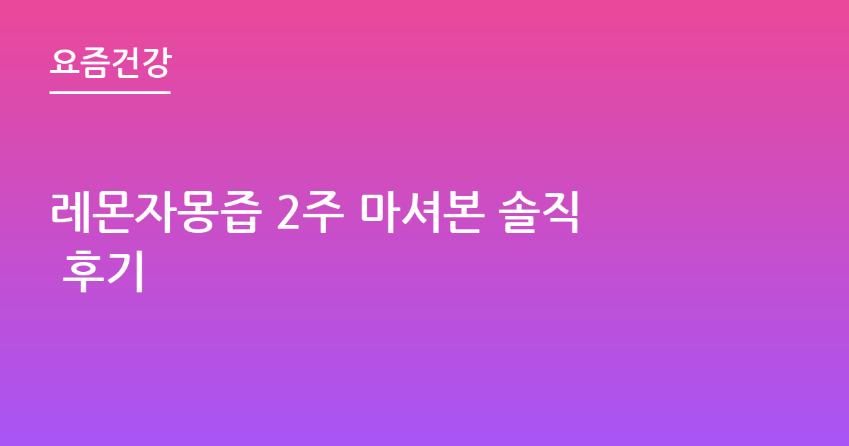 레몬자몽즙 2주 마셔본 솔직 후기