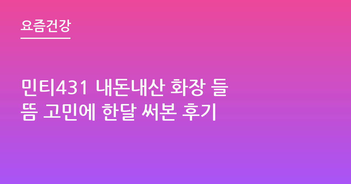 민티431 내돈내산 화장 들뜸 고민에 한달 써본 후기