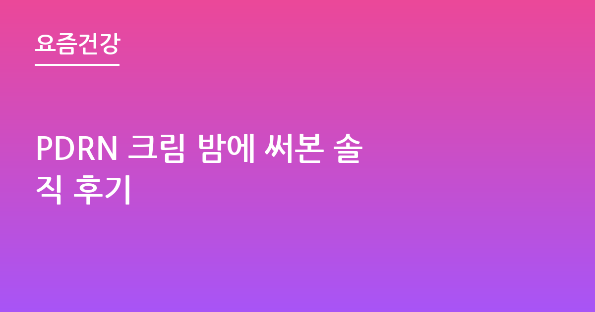 PDRN 크림 밤에 써본 솔직 후기